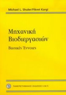 Μηχανική βιοδιεργασιών
