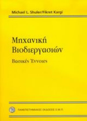 Μηχανική βιοδιεργασιών