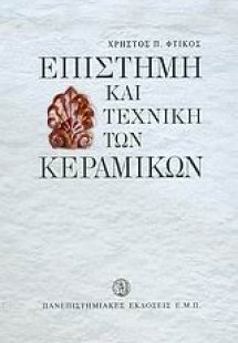 Επιστήμη και τεχνική των κεραμικών
