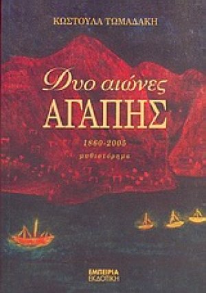 Δυο αιώνες αγάπης