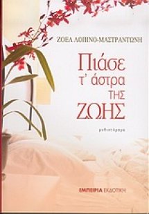 Πιάσε τ' άστρα της ζωής