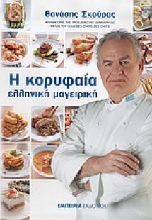 Η κορυφαία ελληνική μαγειρική