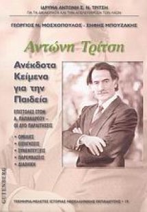 Αντώνη Τρίτση ανέκδοτα κείμενα για την παιδεία