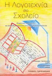 Η λογοτεχνία στο σχολείο