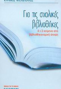 Για τις σχολικές βιβλιοθήκες