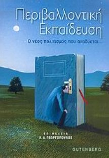 Περιβαλλοντική εκπαίδευση