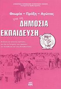 Θεωρία, πράξη, αγώνας για τη δημόσια εκπαίδευση