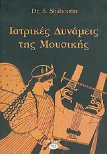 Ιατρικές δυνάμεις της μουσικής