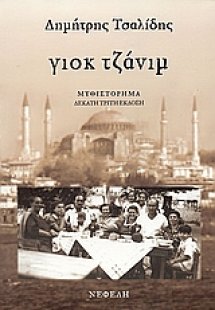 Γιοκ τζάνιμ