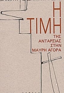 Η τιμή της ανταρσίας στην μαύρη αγορά