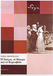 Ο Γκόγια, το θέατρο και το καρναβάλι