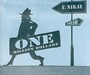 Ένα εκατομμύριο δολλάρια