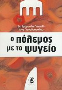 Ο πόλεμος με το ψυγείο