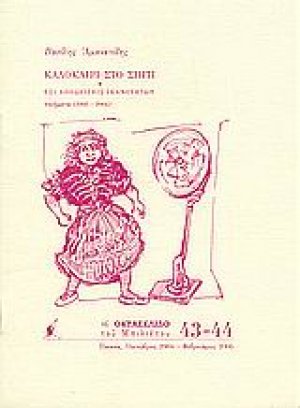 Καλοκαίρι στο σπίτι + Έξι αποδείξεις ικανοτήτων