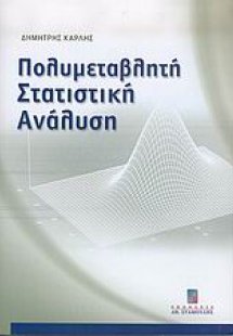 Πολυμεταβλητή στατιστική ανάλυση
