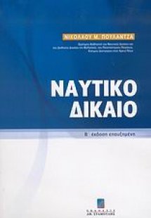 Ναυτικό δίκαιο