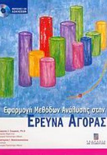Εφαρμογή μεθόδων ανάλυσης στην έρευνα αγοράς