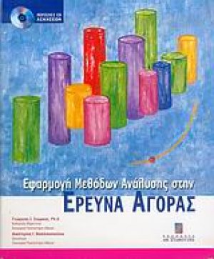 Εφαρμογή μεθόδων ανάλυσης στην έρευνα αγοράς