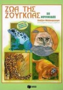 Ζώα της ζούγκλας σε κουκκίδες