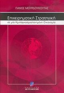 Επιχειρηματική στρατηγική σε μια ημιπαγκοσμιοποιημένη ο...