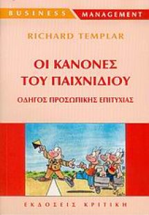 Οι κανόνες του παιχνιδιού