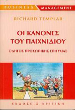 Οι κανόνες του παιχνιδιού