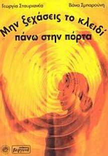 Μην ξεχάσεις το κλειδί πάνω στην πόρτα