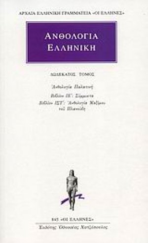Ανθολογία Ελληνική 12