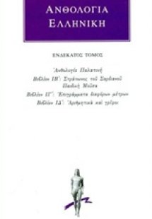 Ανθολογία Ελληνική 11