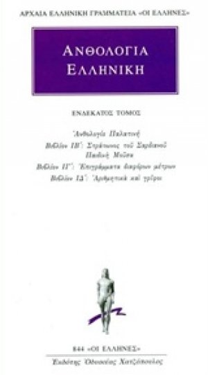 Ανθολογία Ελληνική 11