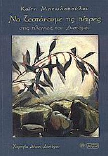 Να ζεστάνουμε τις πέτρες στις πλαγιές του Διστόμου