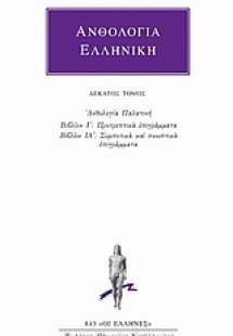 Ανθολογία Ελληνική 10