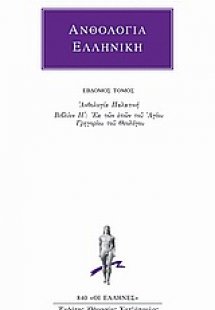 Ανθολογία Ελληνική 7