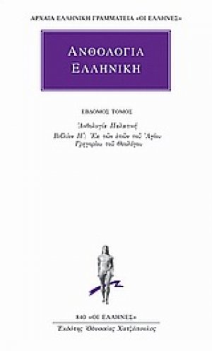 Ανθολογία Ελληνική 7