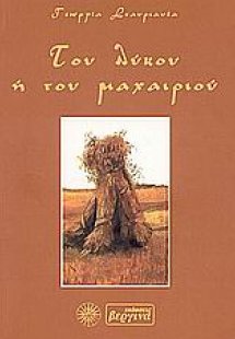 Του λύκου ή του μαχαιριού