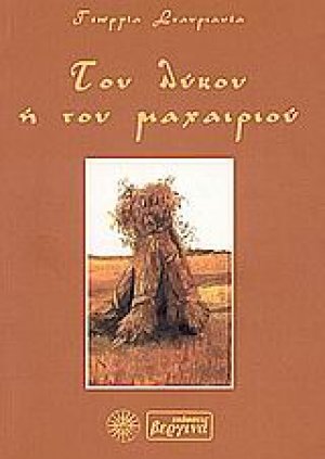 Του λύκου ή του μαχαιριού
