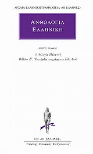 Ανθολογία Ελληνική 6