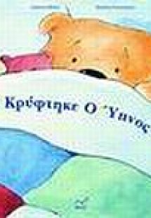 Πού κρύφτηκε ο ύπνος μου;