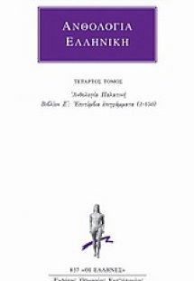 Ανθολογία Ελληνική 4