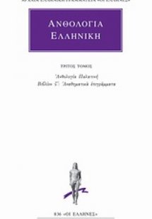 Ανθολογία Ελληνική 3