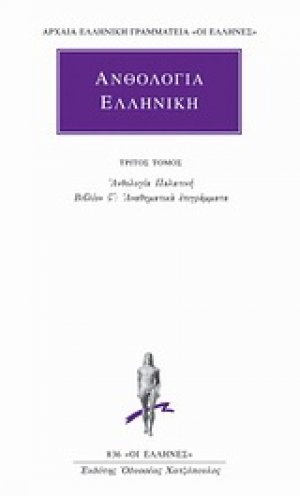 Ανθολογία Ελληνική 3