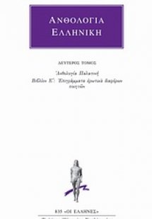 Ανθολογία Ελληνική 2