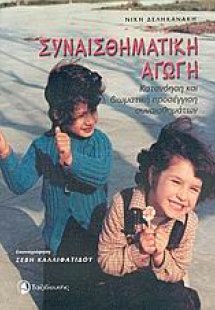 Συναισθηματική αγωγή