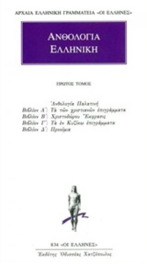 Ανθολογία Ελληνική 1