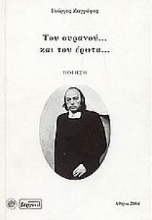 Του ουρανού και του έρωτα