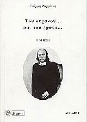 Του ουρανού και του έρωτα
