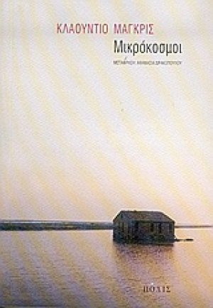 Μικρόκοσμοι
