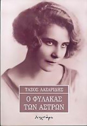 Ο φύλακας των άστρων