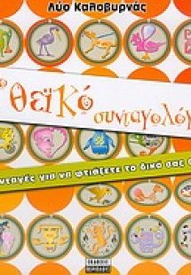 Το θεϊκό συνταγολόγιο