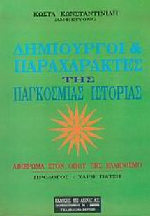 Δημιουργοί και παραχαράκτες της παγκόσμιας ιστορίας